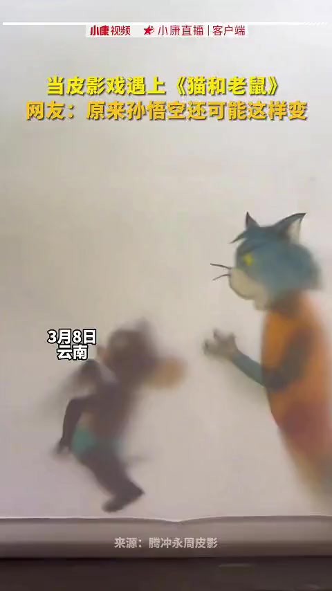 当皮影戏遇上《猫和老鼠》,青年皮影传承人创作不一样的皮影戏.