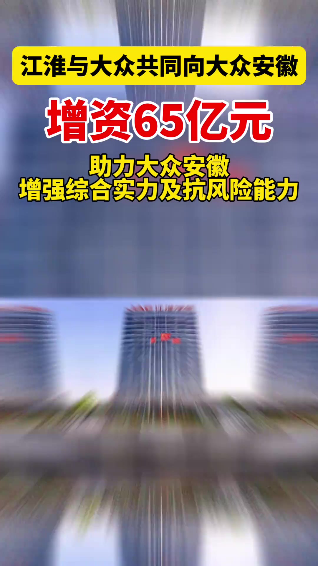 本次增资有利于进一步深化江淮汽车和大众中国的战略合作,助力大众安徽增强综合实力及抗风险能力.