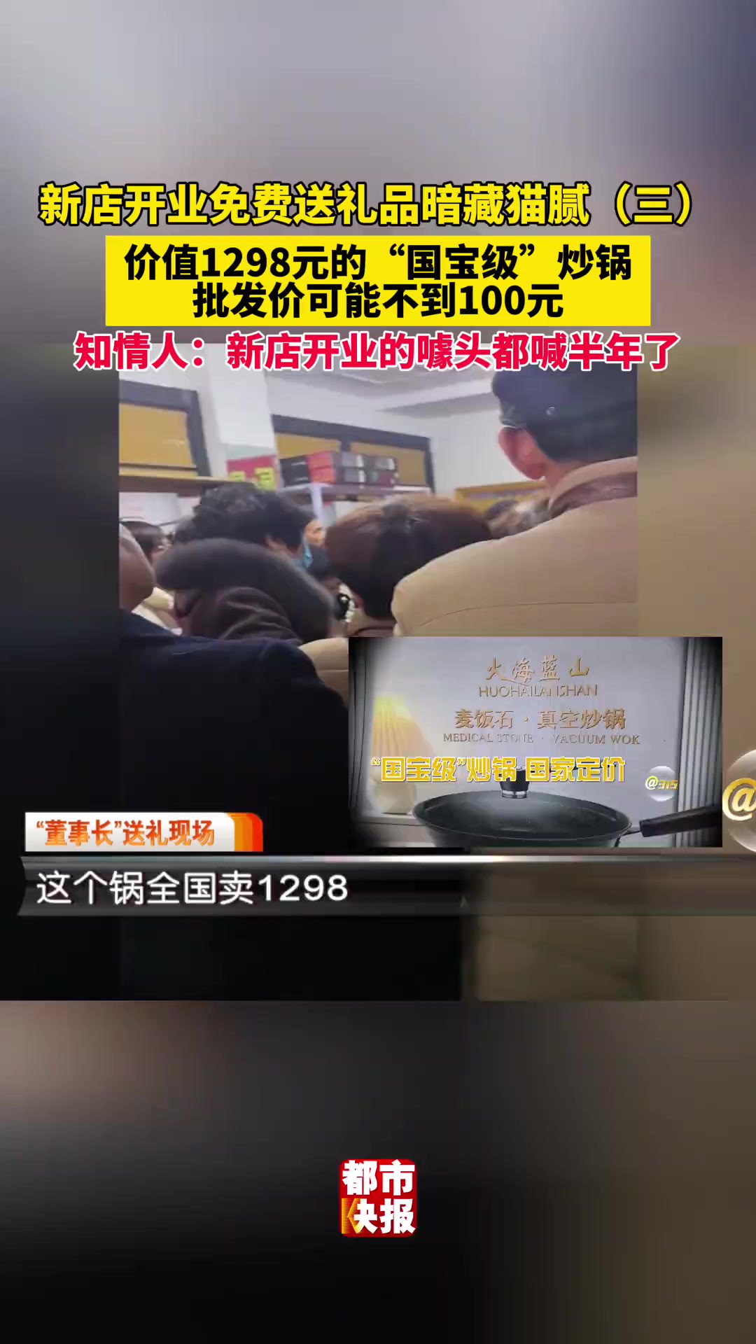 价值1298元的锅批发价可能不到100元!知情人:新店开业的噱头都喊了半年了!