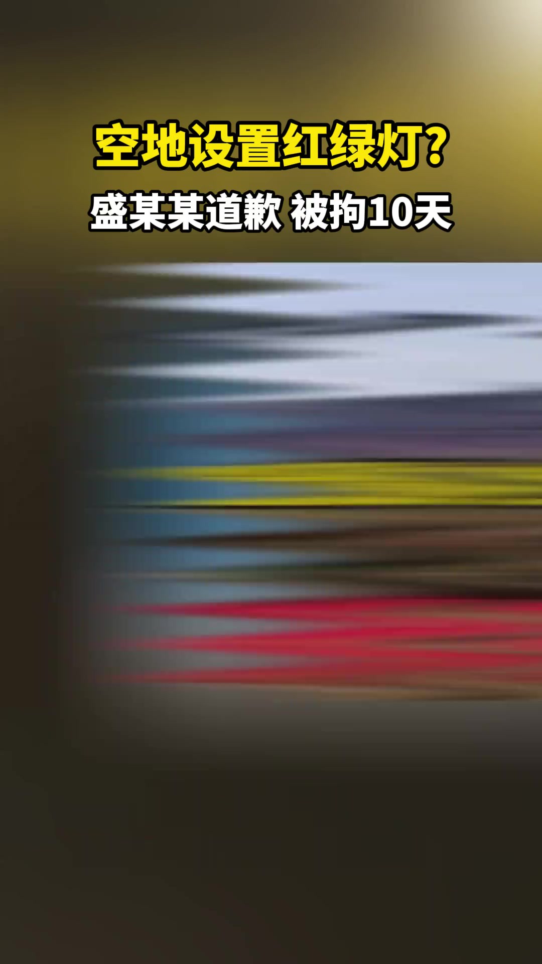 被拘10天 近日,金寨县公安局快速查处1起网络谣言案件.发布人在未经核实的情况下,通过选择性角度拍摄上传发布虚假信息引发社会热议,造成了严重社...