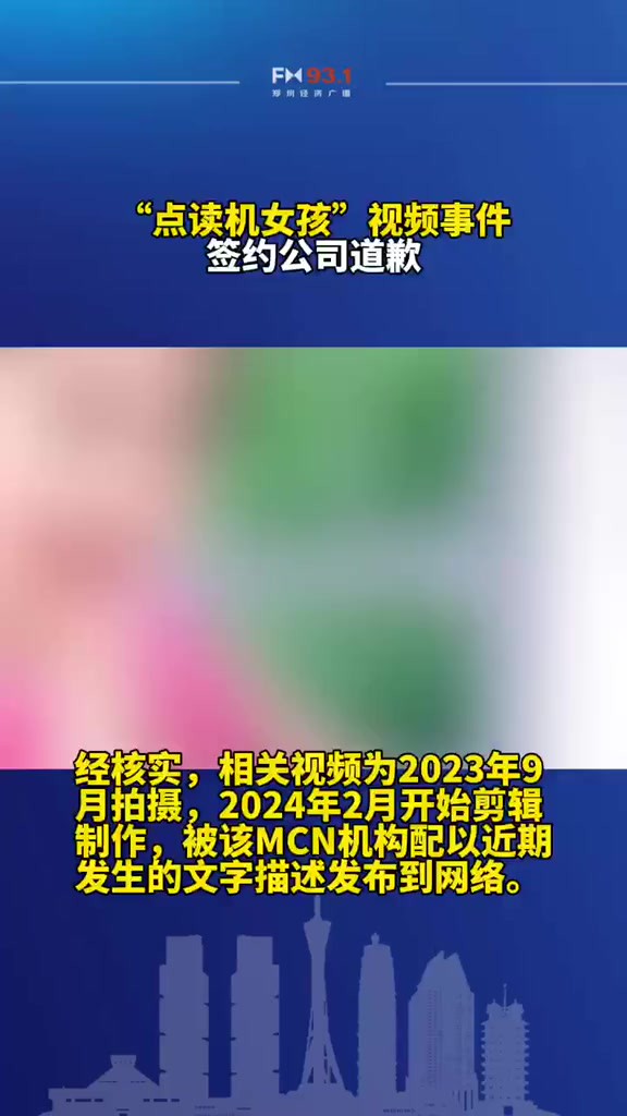 官方通报“点读机女孩”视频事件!签约公司刚刚道歉