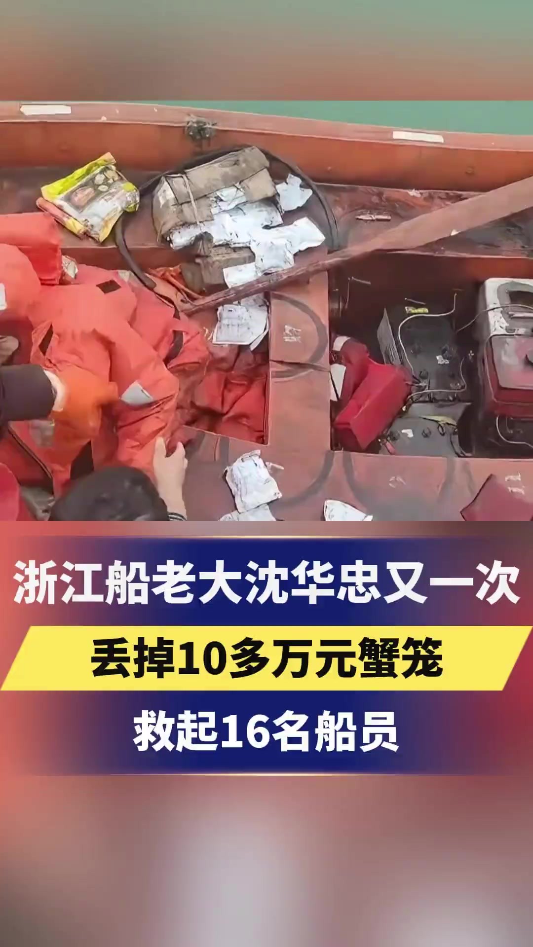 浙江船老大沈华忠又一次丢掉10多万元蟹笼救起16名船员