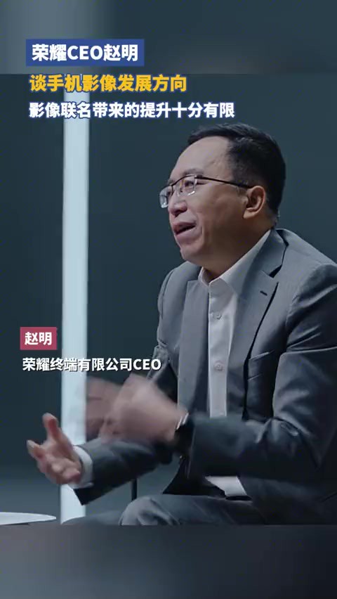 荣耀终端有限公司CEO ,表示会专注自身影像道路,带来全新的影像解决方案