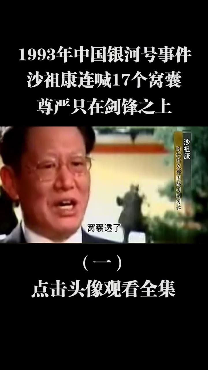 1993年中国银河号事件,沙祖康连喊17个窝囊!尊严只在剑锋之上! #历史 #沙祖康 #银河号事件 (1)