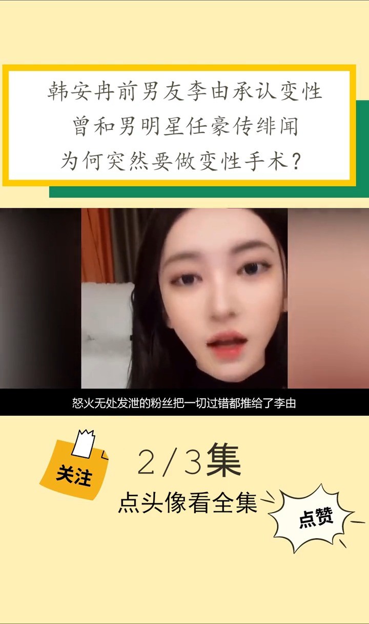 韩安冉前男友李由承认变性,曾和任豪传绯闻,为何突然做变性手术李由网红韩安冉变性娱乐女神