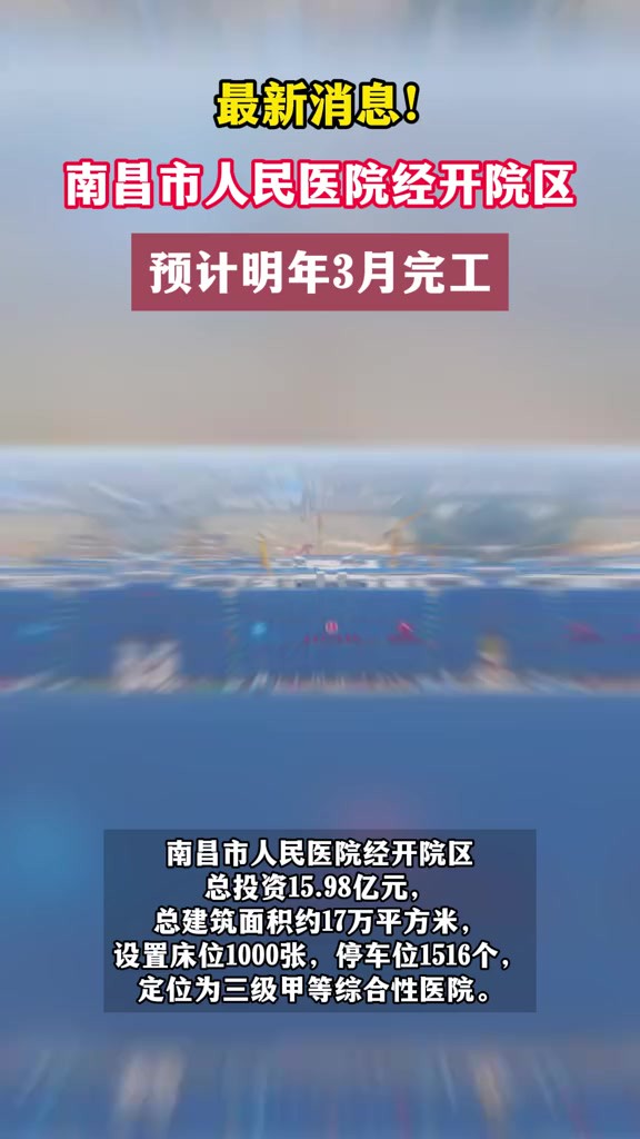 南昌市人民医院经开院区预计明年3月完工