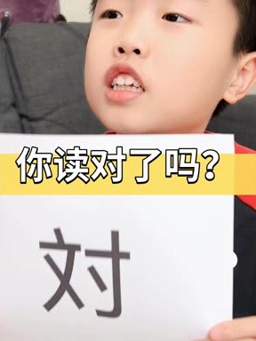 対”这个字你读对了吗?#这个字怎么读 #万万没想到 