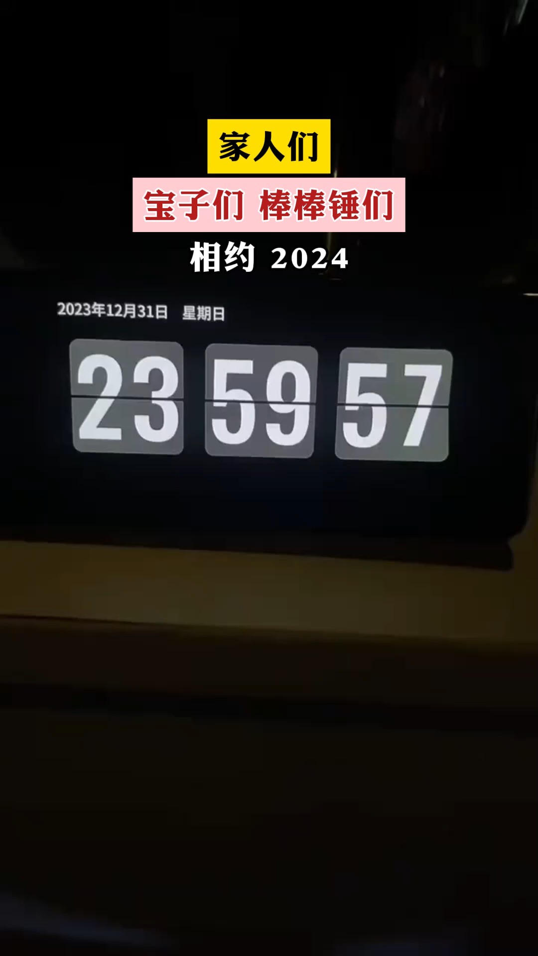 相约 2024