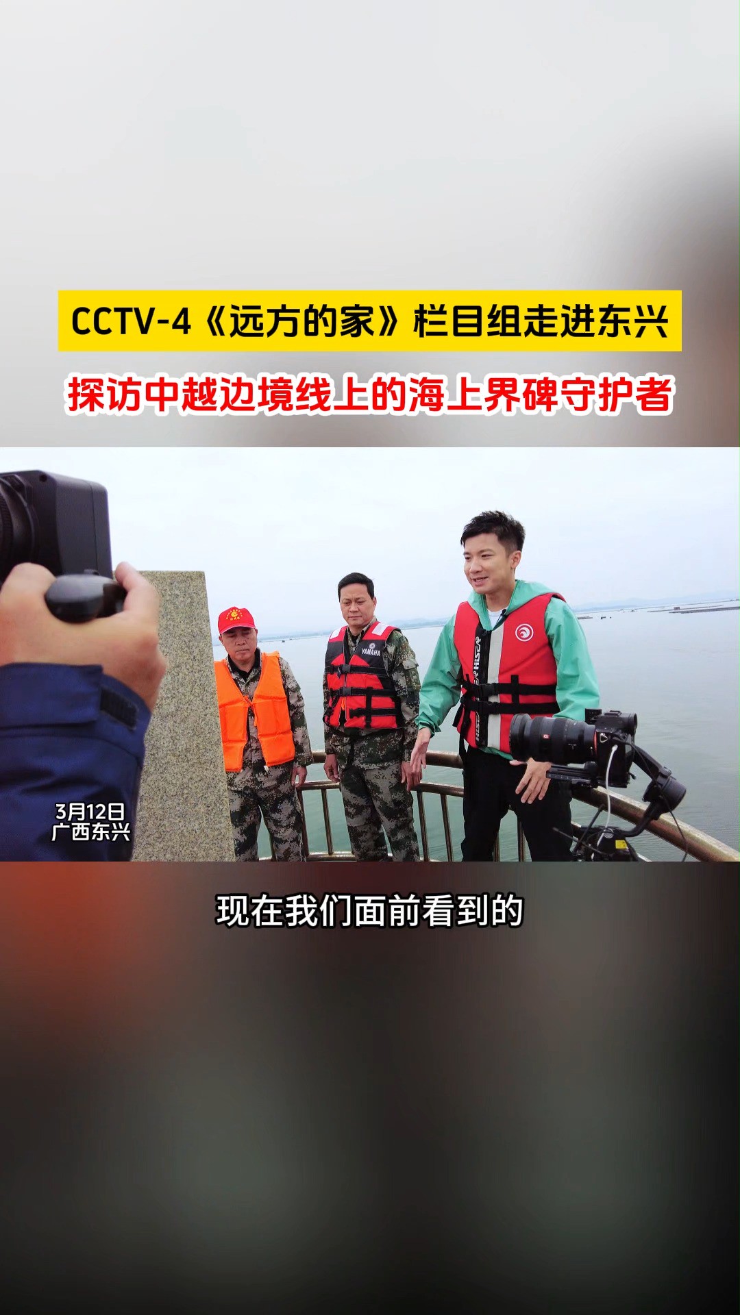 CCTV4《远方的家》栏目组走进东兴!探访中越边境线上的海上界碑守护者