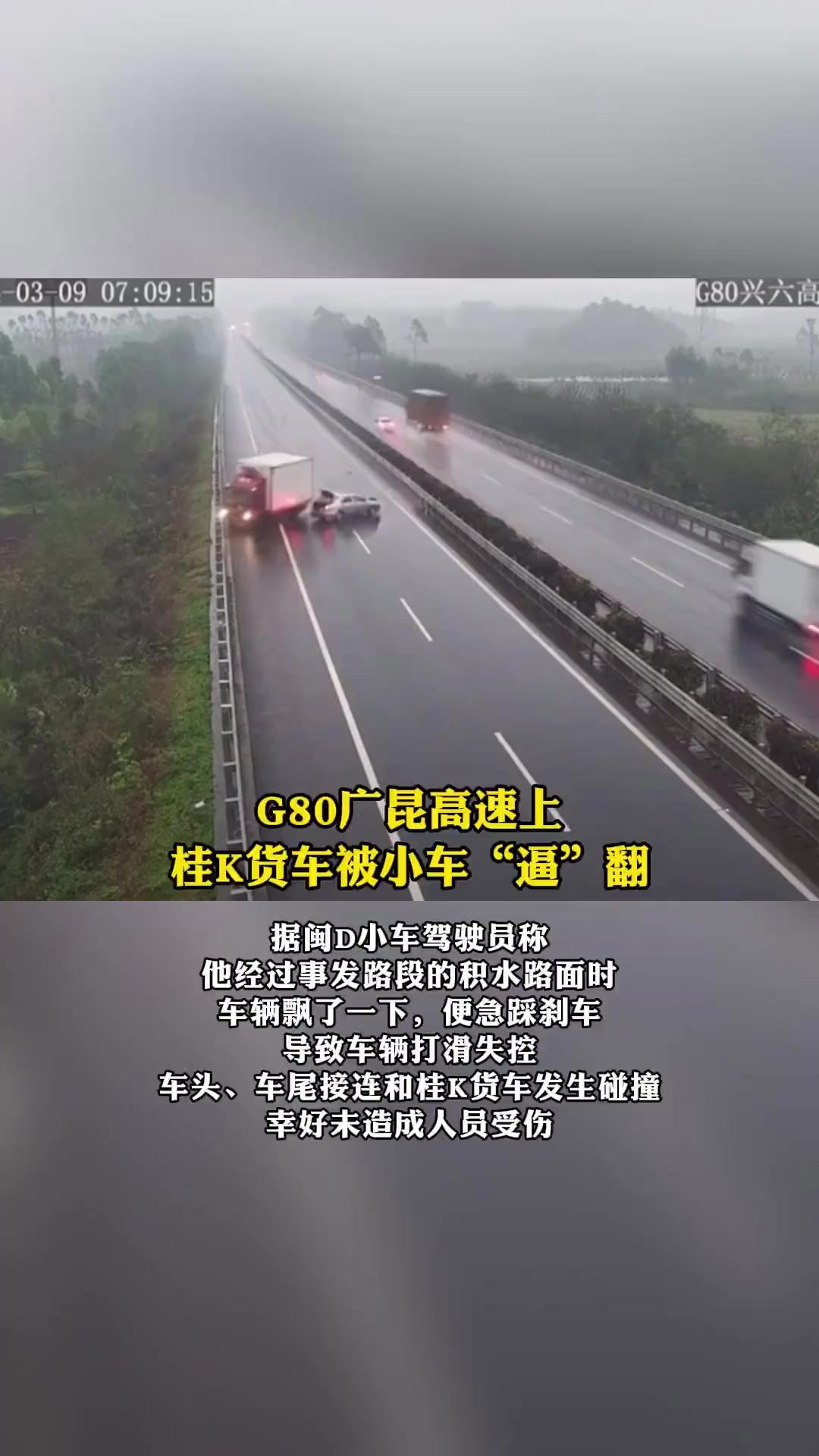 G80广昆高速上,桂K货车被小车“逼”翻