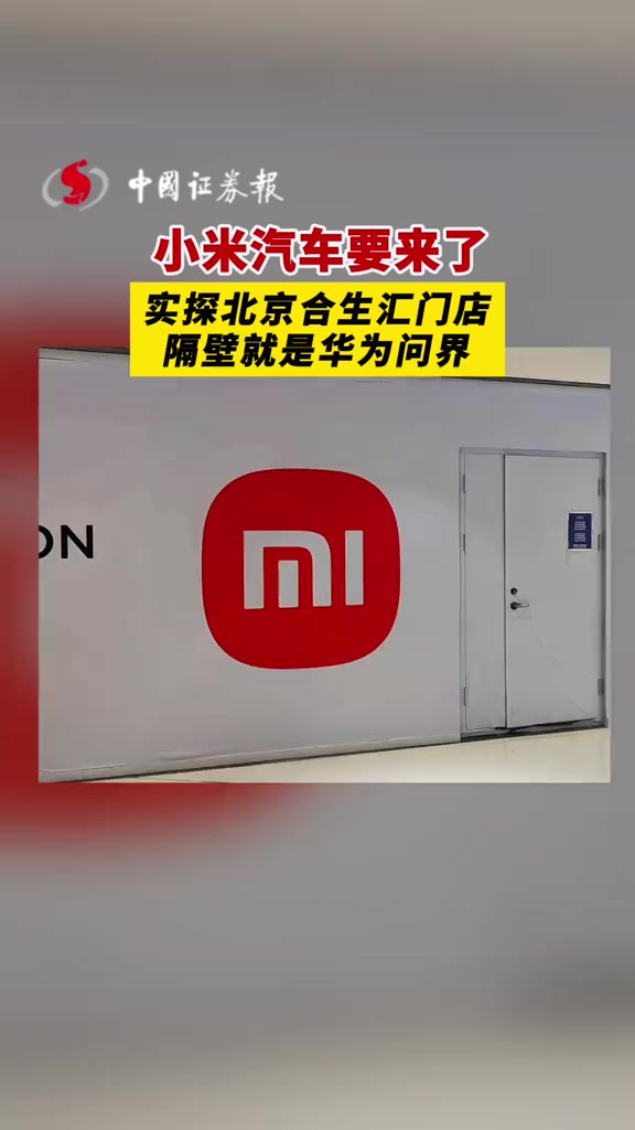 小米汽车要来了 实探北京合生汇门店隔壁就是华为问界