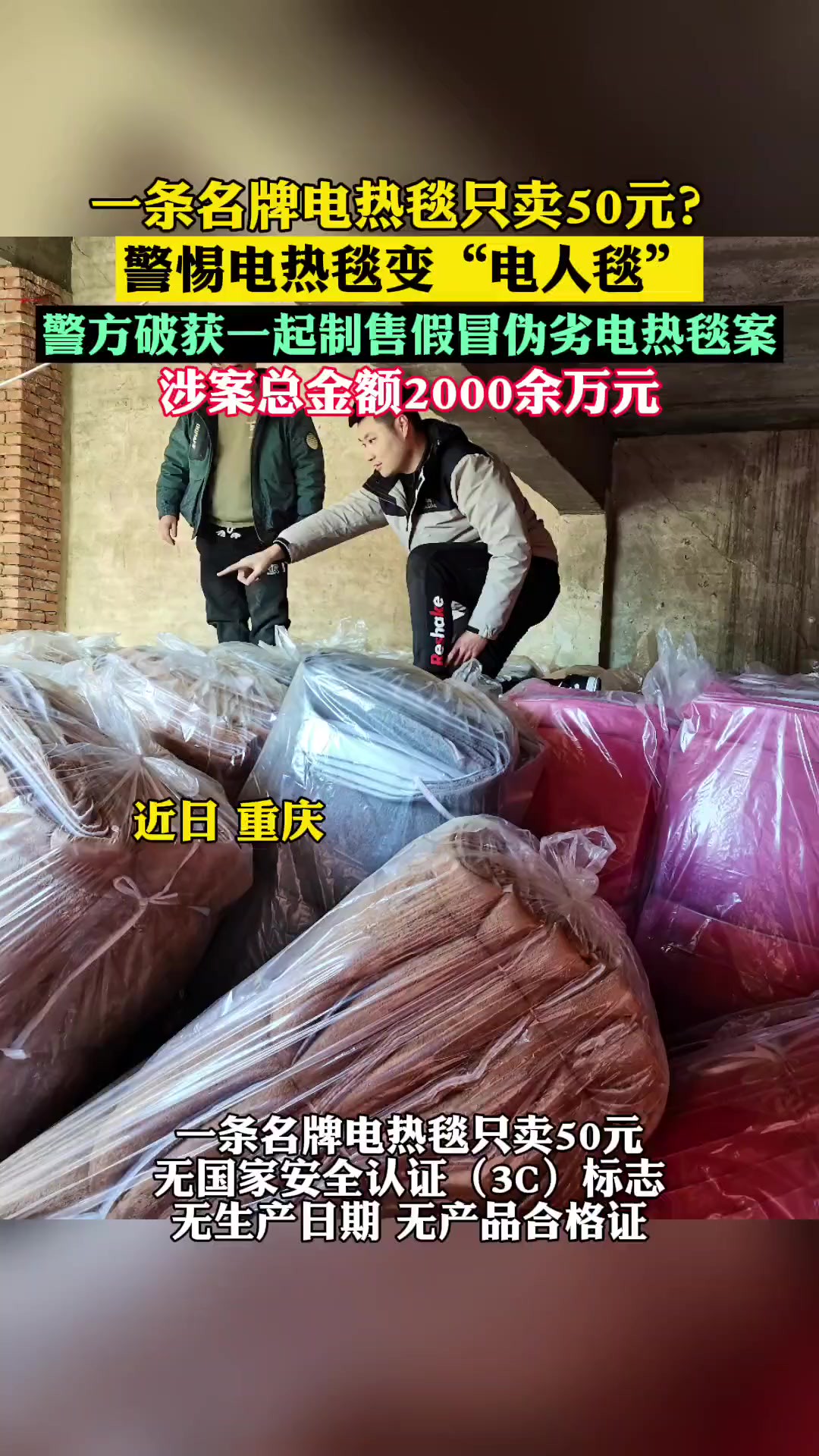 警惕电热毯变“电人毯”,重庆警方破获一起制售假冒伪劣电热毯案(央视新闻客户端)