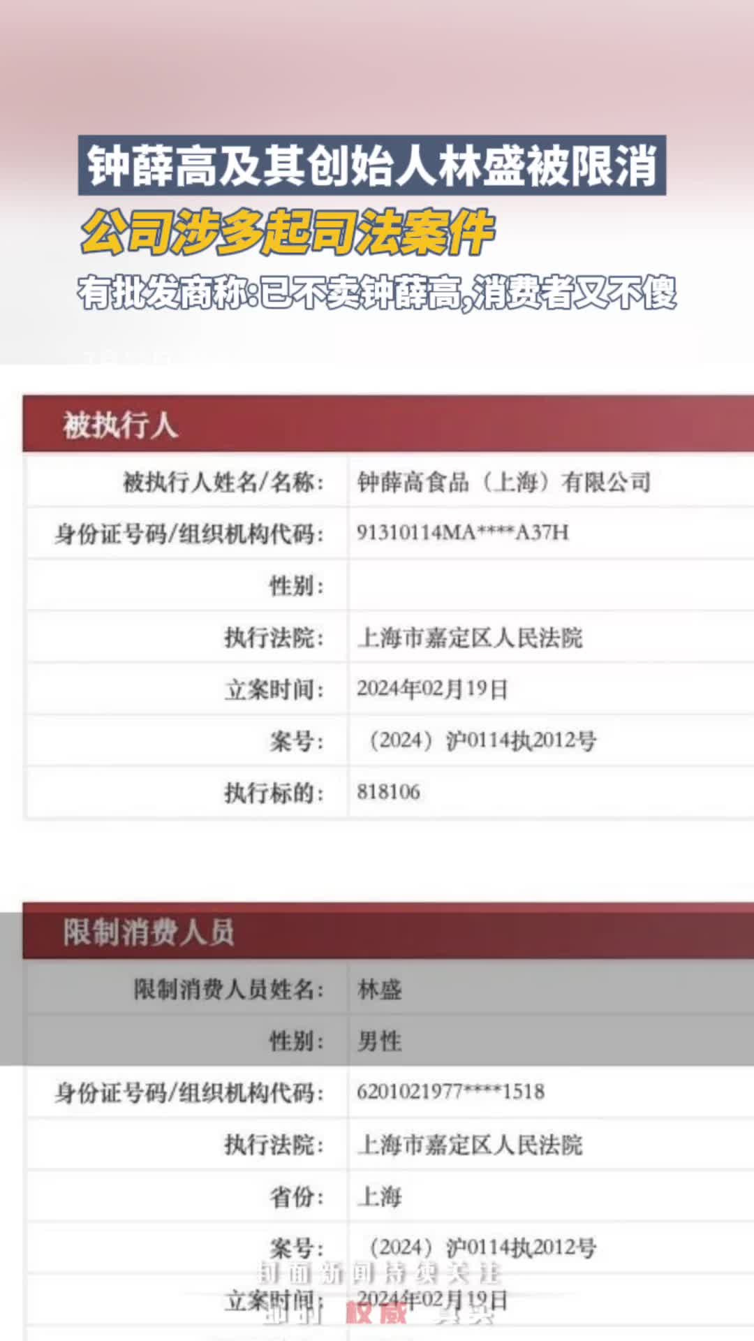 钟薛高及其创始人林盛被限消,公司涉多起司法案件,有批发商称:已不卖钟薛高,消费者又不傻