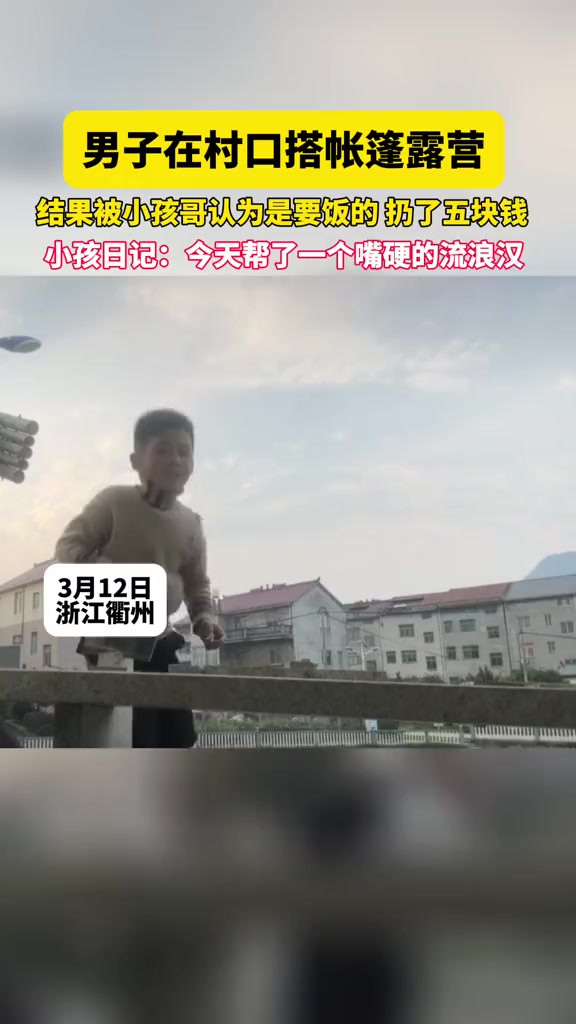 男子在村口搭帐篷露营,结果被小孩哥认为是要饭的扔了五块钱,小孩日记:今天帮了一个嘴硬的流浪汉.