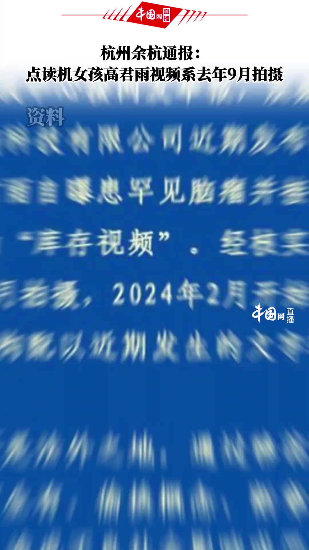 杭州市余杭区互联网违法和不良信息举报中心:“点读机女孩”高君雨相关视频为2023年9月拍摄