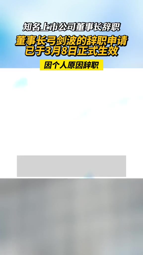 山东威高骨科材料股份有限公司董事会于2024年3月9日发布公告,弓剑波因个人原因提请辞去威高骨科第三届董事会董事、董事长、董事会相关专门委员会...