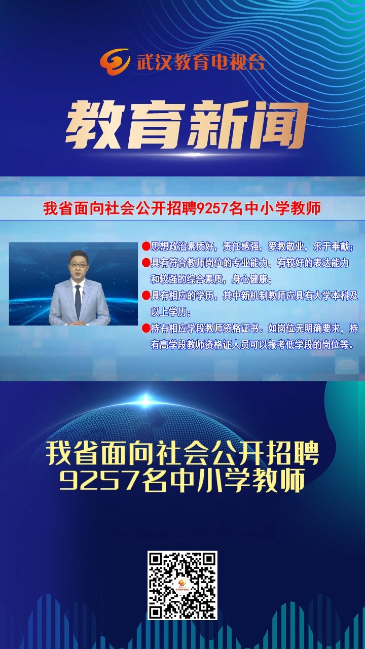 我省面向社会公开招聘9257名中小学教师