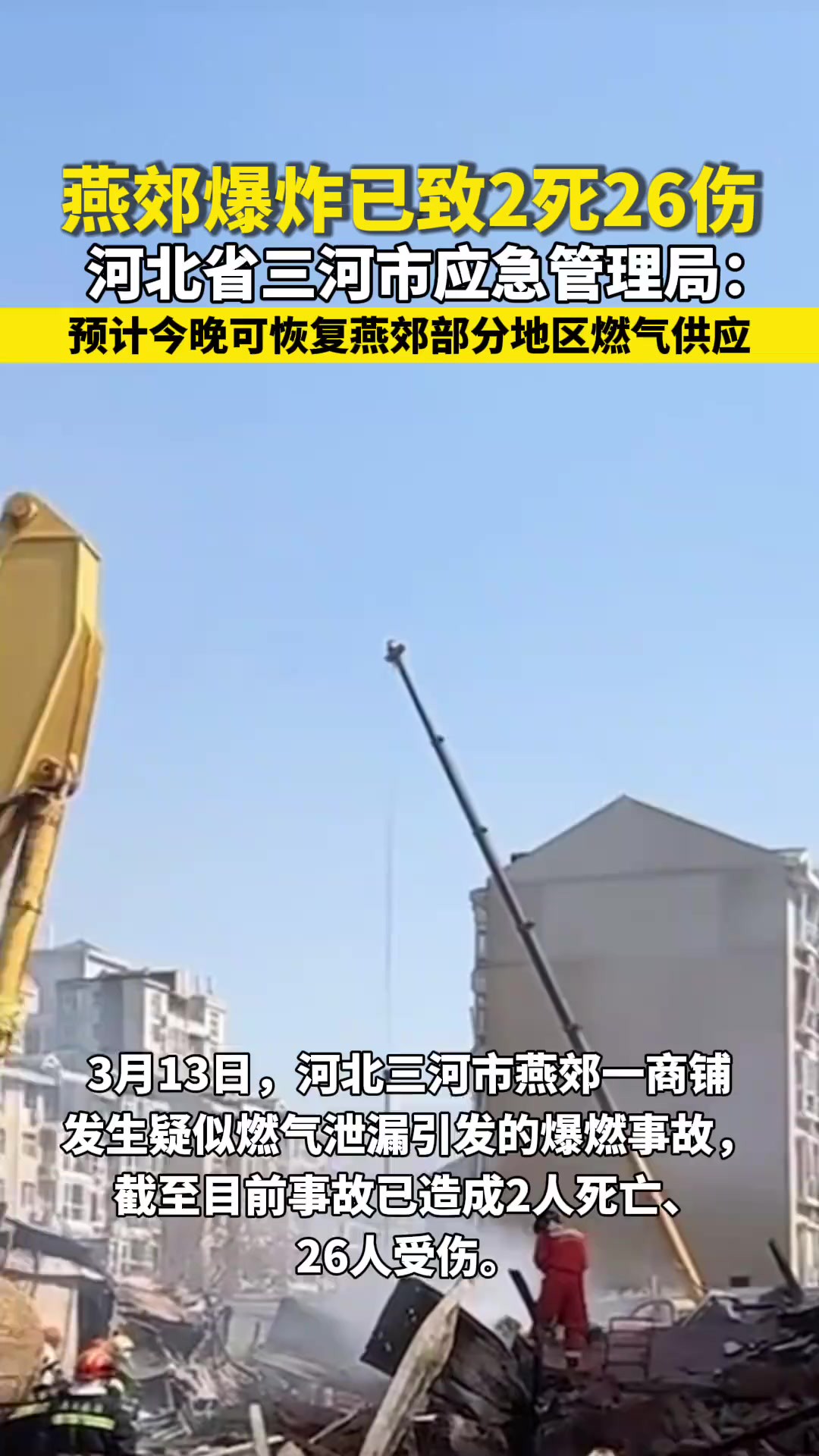 河北省三河市应急管理局:预计今晚可恢复燕郊部分地区燃气供应