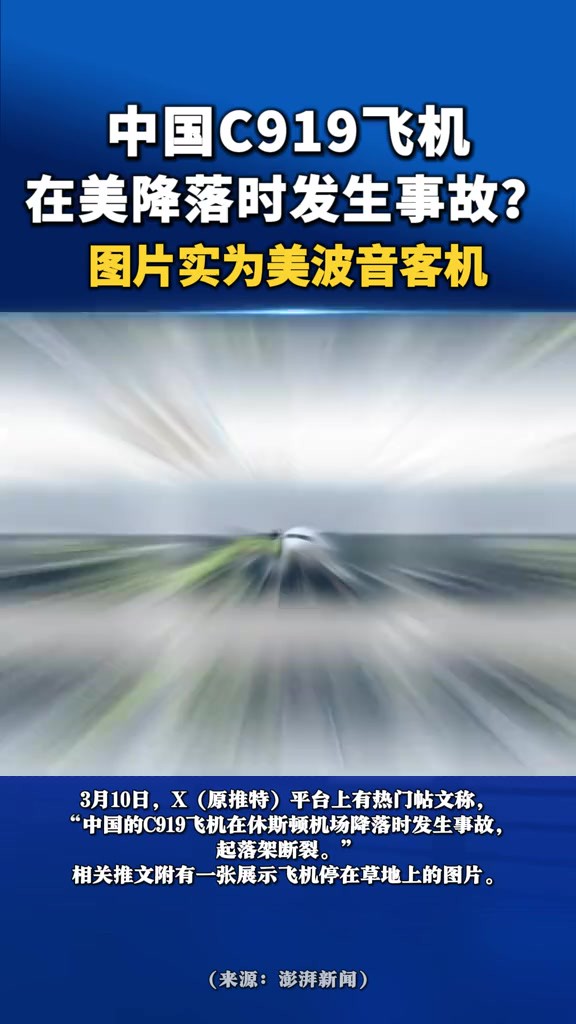 中国C919飞机在美降落时发生事故?图片实为美波音客机