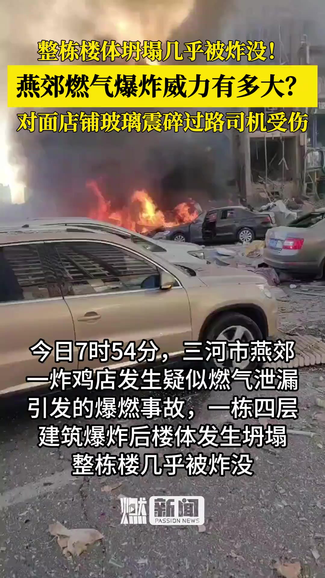 今日7时54分,三河市燕郊一炸鸡店发生疑似燃气泄漏引发的爆燃事故,一栋四层建筑爆炸后楼体发生坍塌,整栋楼几乎被炸没.对面的商铺店员称店里的...