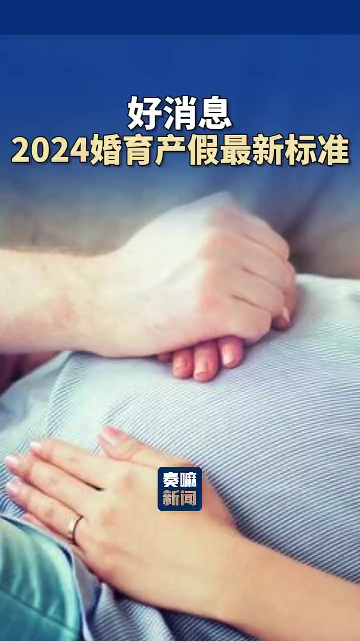 2024婚育产假最新标准!记得点赞收藏防止找不到哦!