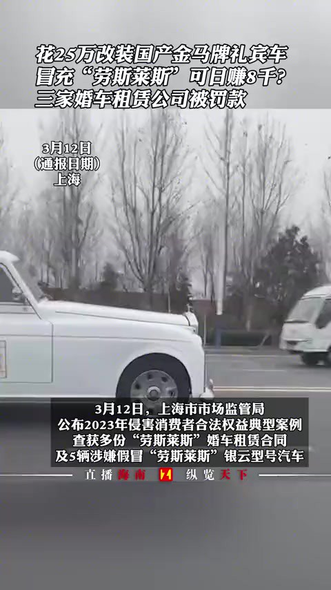 花25万改装国产金马牌礼宾车,冒充“劳斯莱斯”可日赚8千?,三家婚车租赁公司被罚款