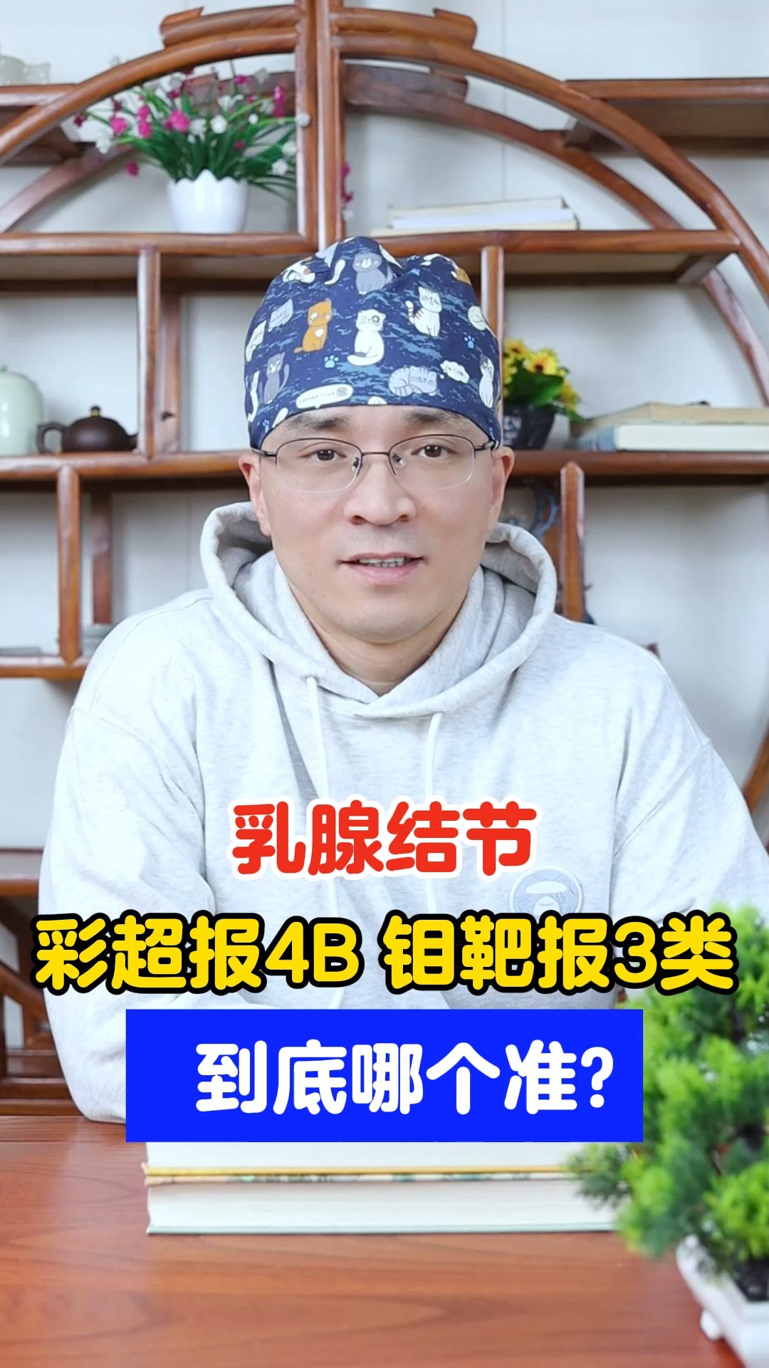 乳腺结节,彩超报4B 钼靶报3类,到底哪个准#健康科普 #中医 