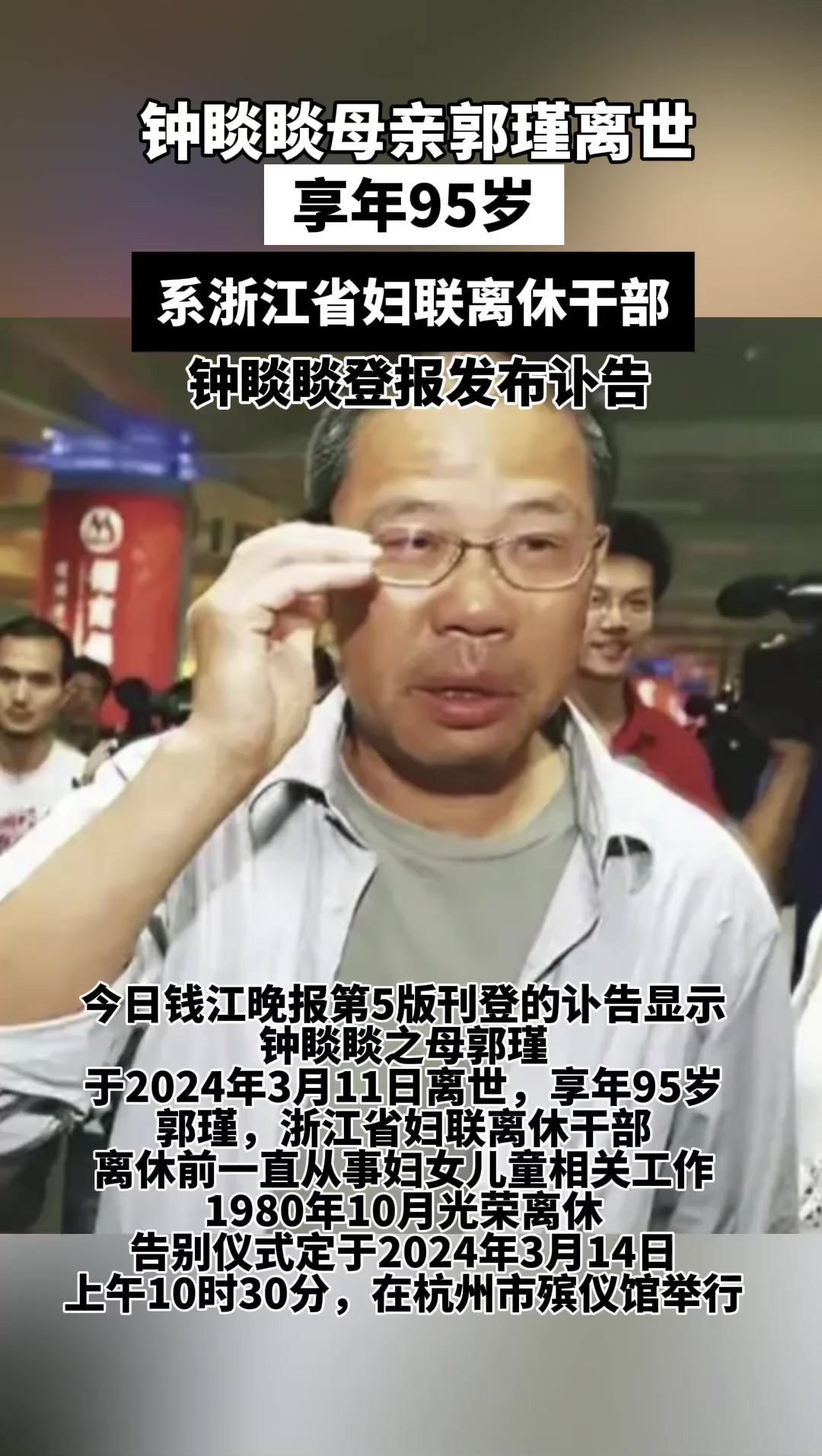 钟睒睒母亲郭瑾离世,享年95岁,系浙江省妇联离休干部!