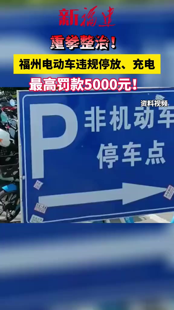 福州重拳整治!电动车违规停放、充电,最高罚款5000元!