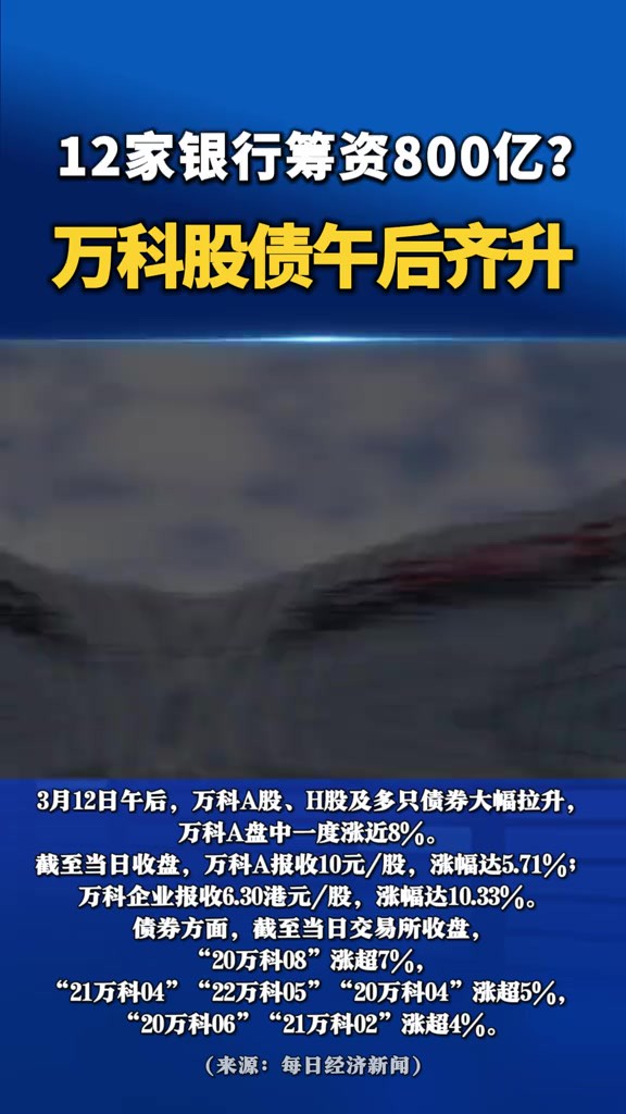 12家商业银行筹资800亿元?万科股债午后齐升