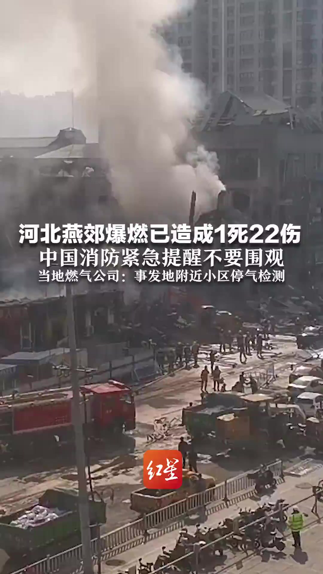 河北燕郊爆燃已造成1死22伤,中国消防紧急提醒不要围观,当地燃气公司:事发地附近小区停气检测