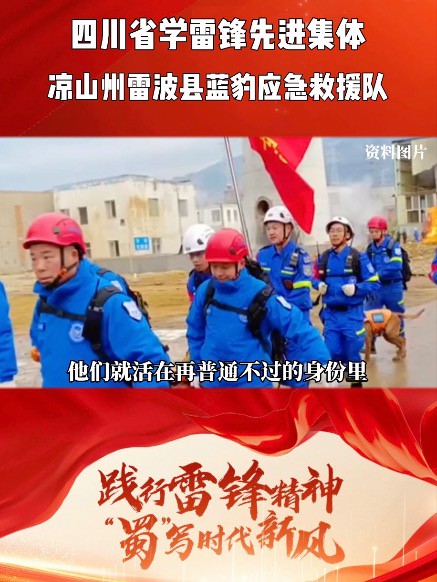 蓝豹救援,就在您身边! 四川省学雷锋先进集体:凉山州雷波县蓝豹应急救援队.#2024四川省学雷锋先进典型# #学雷锋日#