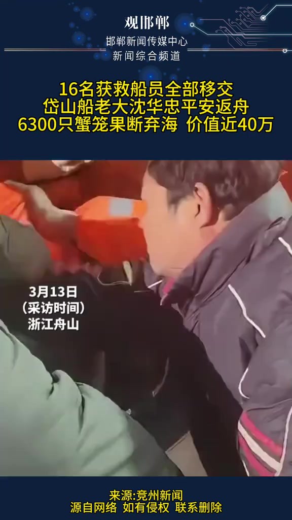 16名获救船员全部移交岱山船老大沈华忠平安返舟6300只蟹笼果断弃海 价值近40万