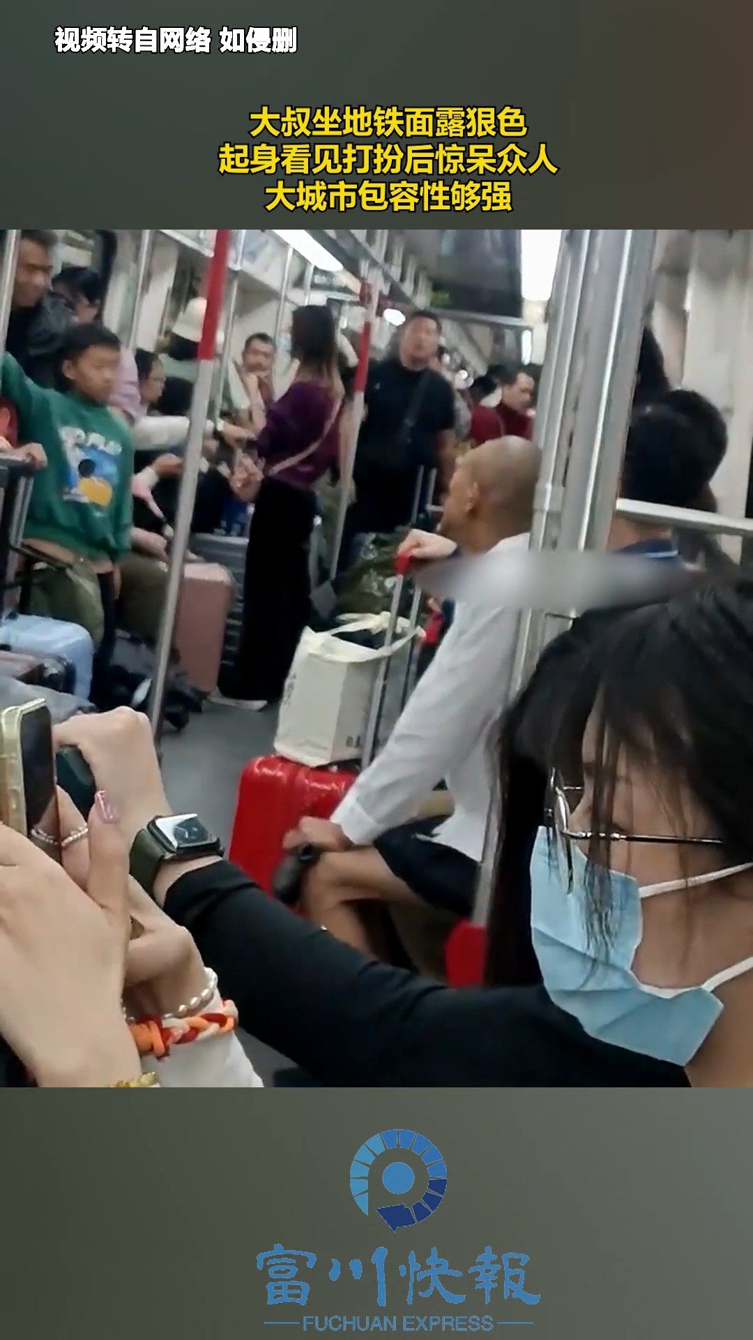 大叔坐地铁面露狠色,起身看见打扮后惊呆众人,大城市包容性够强