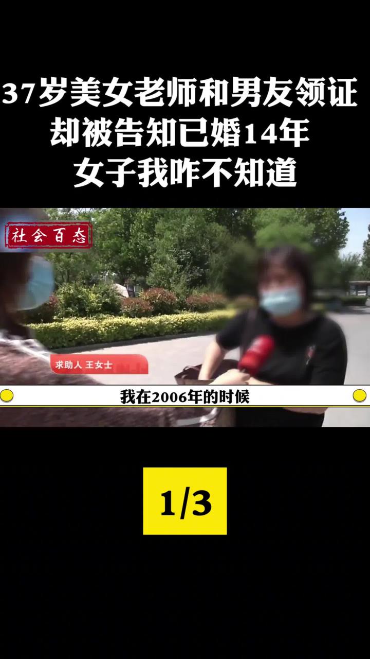 37岁美女老师和男友领证,却被告知已婚14年,女子:我咋不知道#登记结婚#单身变二婚 (1)