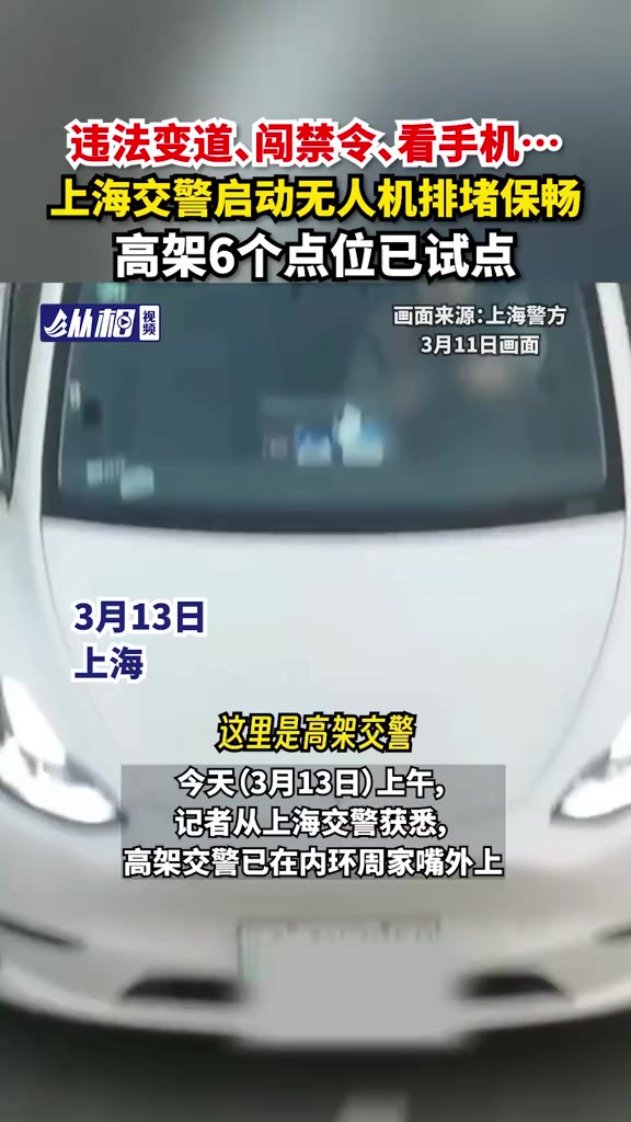 违法变道、闯禁令、看手机…启动排堵保畅,高架6个点位已试点(东方网ⷧ𚵧›𘨧†频 薛宁薇 蔡黄浩 董浩帆)