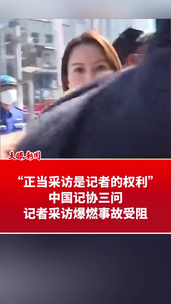 “正当采访是记者的权利”!中国记协三问记者采访爆燃事故受阻(来源:中国记协)