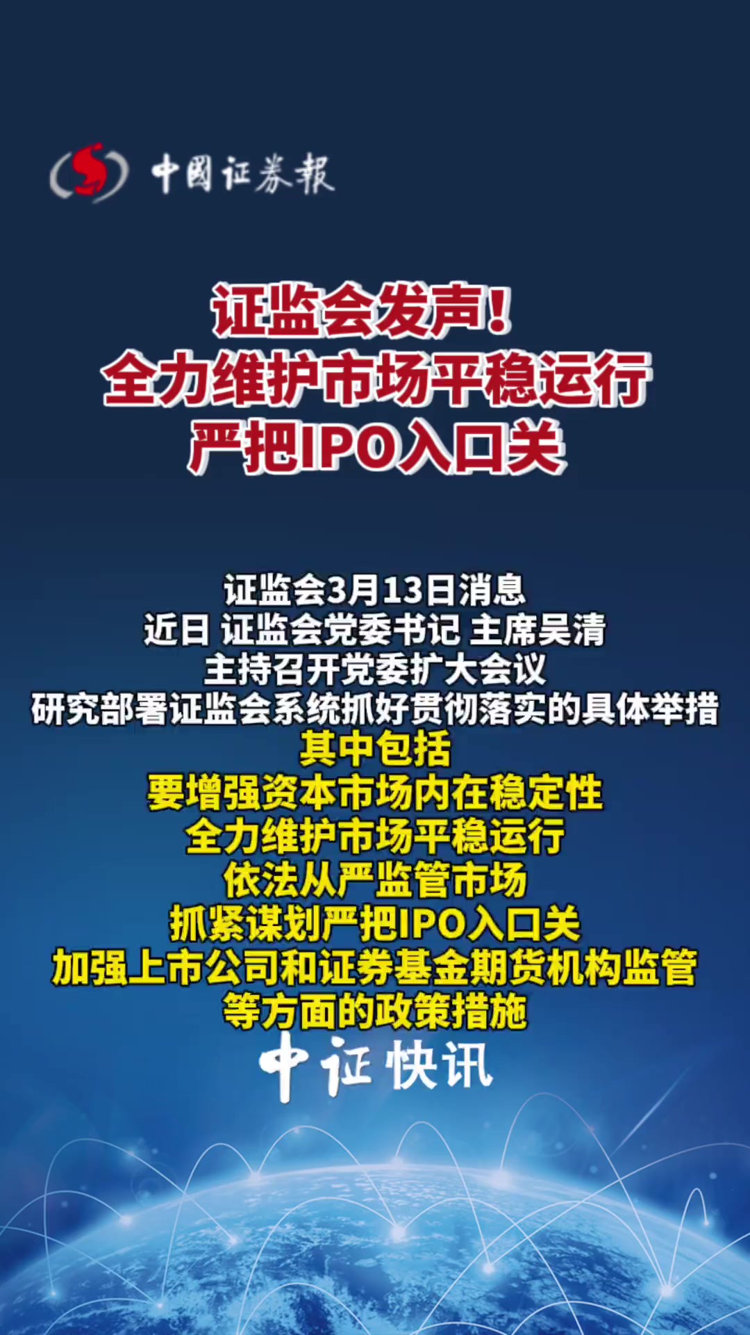 证监会发声!全力维护市场平稳运行 严把IPO入口关