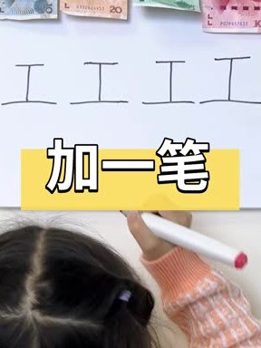 加一笔变新字,“工”字还能变什么?#加一笔变新字