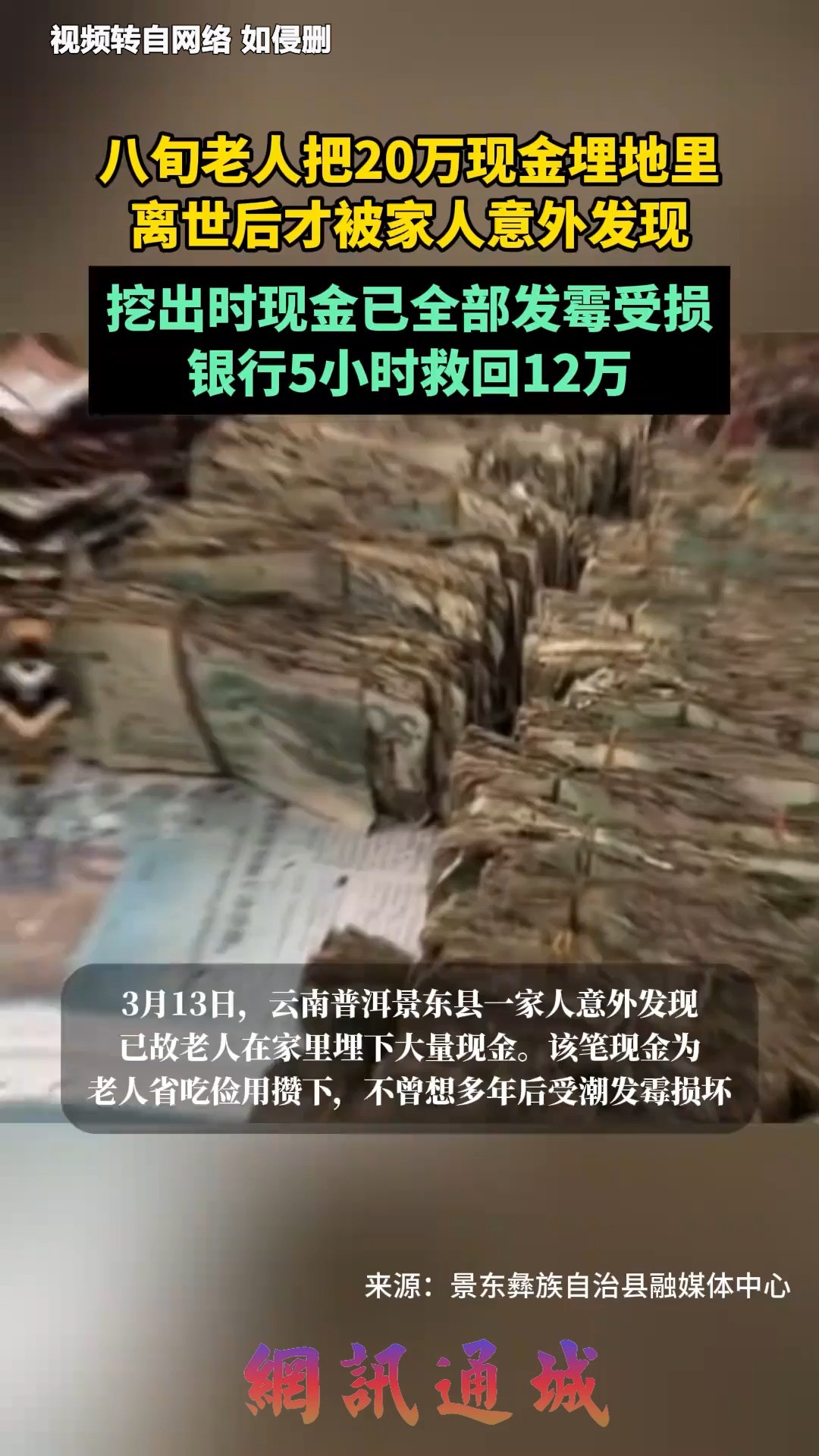 八旬老人把20万现金埋地里,离世后才被家人意外发现,挖出时现金已全部发霉受损,银行5小时救回12万