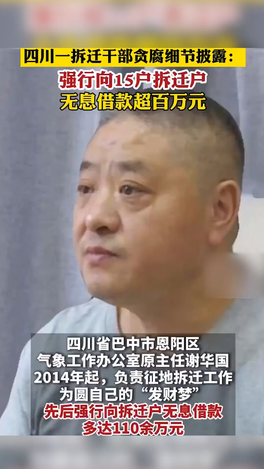 四川巴中 一拆迁干部贪腐细节披露:强行向15户拆迁户无息借款超百万元.