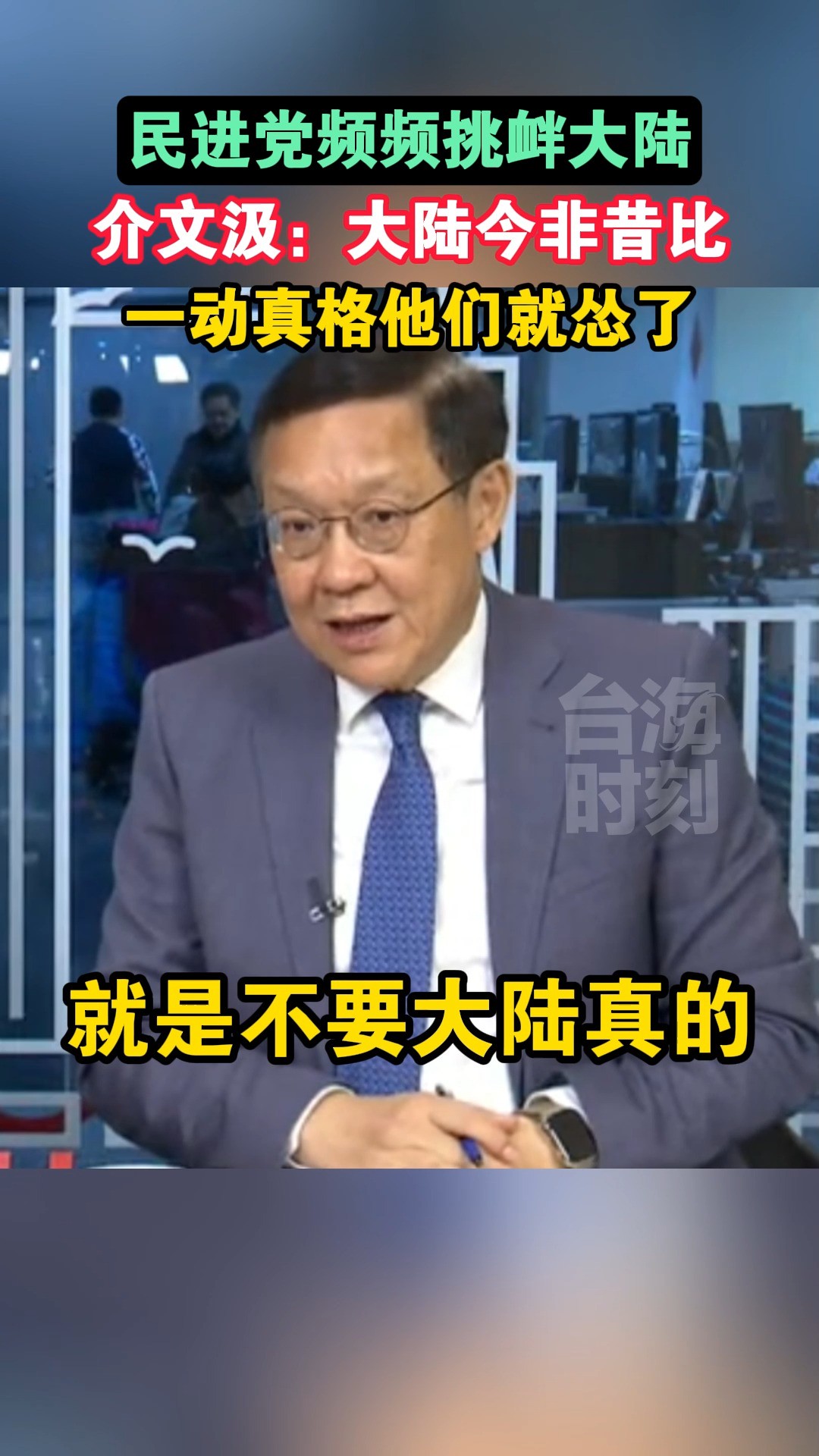 民进党频频挑衅大陆,介文汲:大陆今非昔比,一动真格他们就怂了