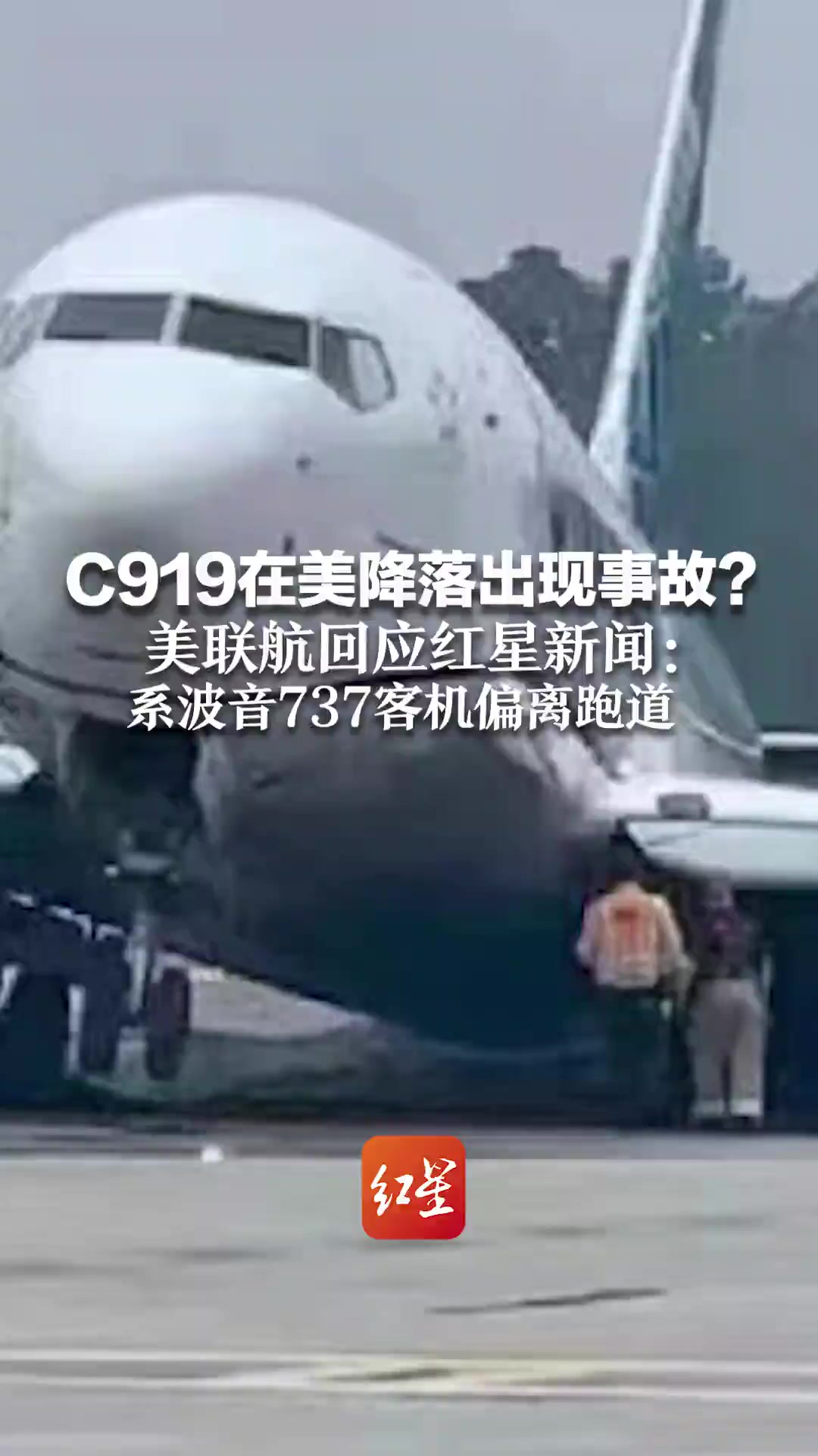 C919在美降落出现事故?美联航回应红星新闻:系波音737客机偏离跑道