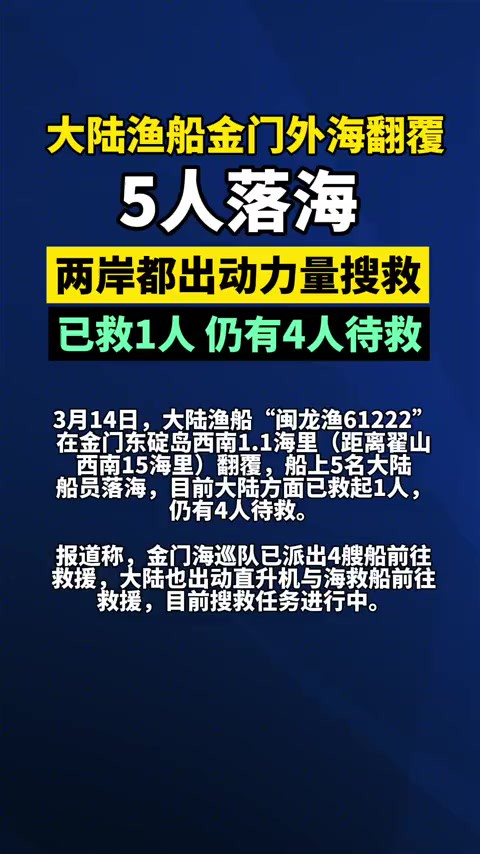 大陆渔船金门外海翻覆,5人落海,两岸都出动力量搜救.