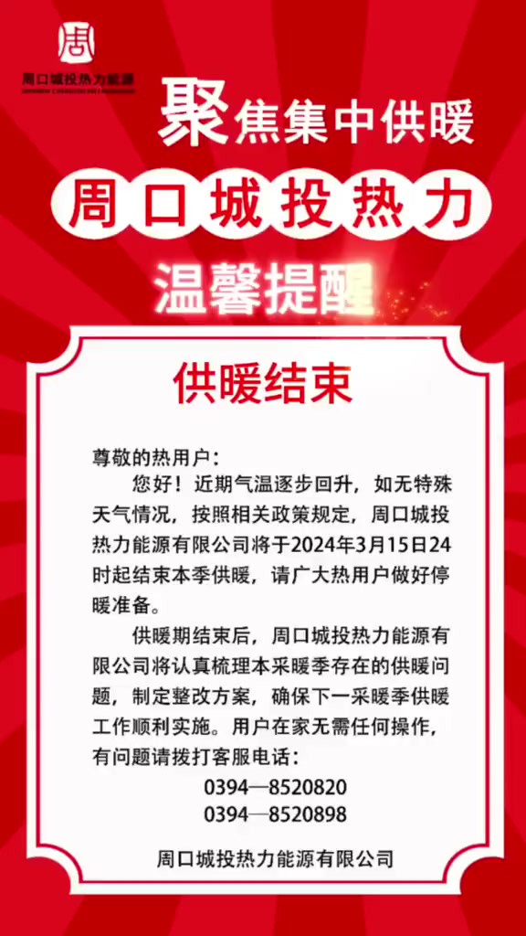 周口城投热力将于2024年3月15日24时起结束本季供暖.(周口日报全媒体记者:张猛、孙靖视频:李龙周、张迎春通讯员:张云飞)