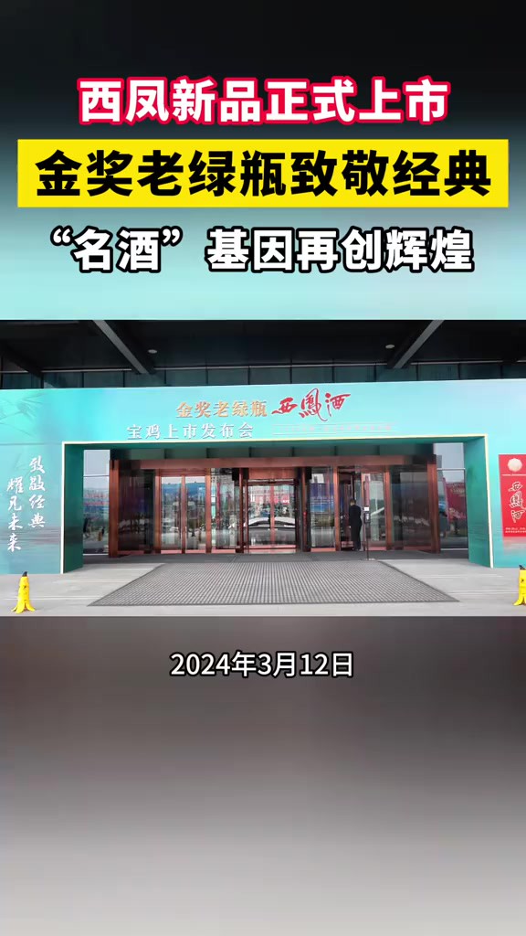 3月12日,金奖老绿瓶西凤酒在宝鸡荣耀上市,经典重塑再续传奇!