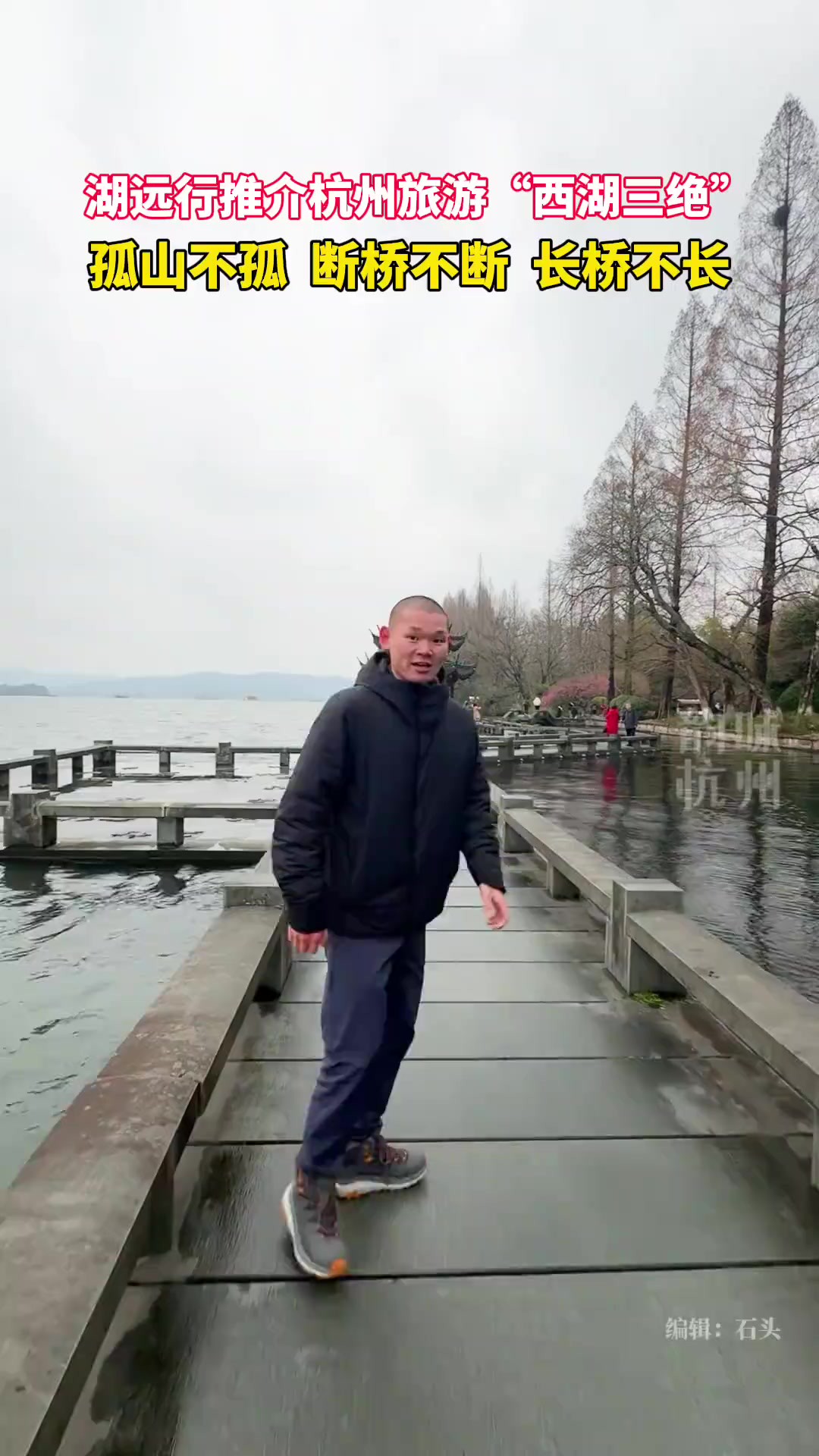 湖远行推介杭州旅游,分享“西湖三绝”美景.(来源:湖远行)