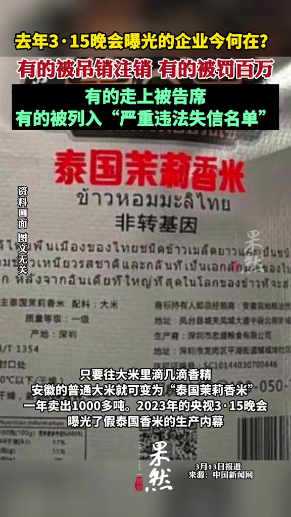 3ⷱ5晚会曝光的企业今何在?有的被吊销注销,有的被罚百万