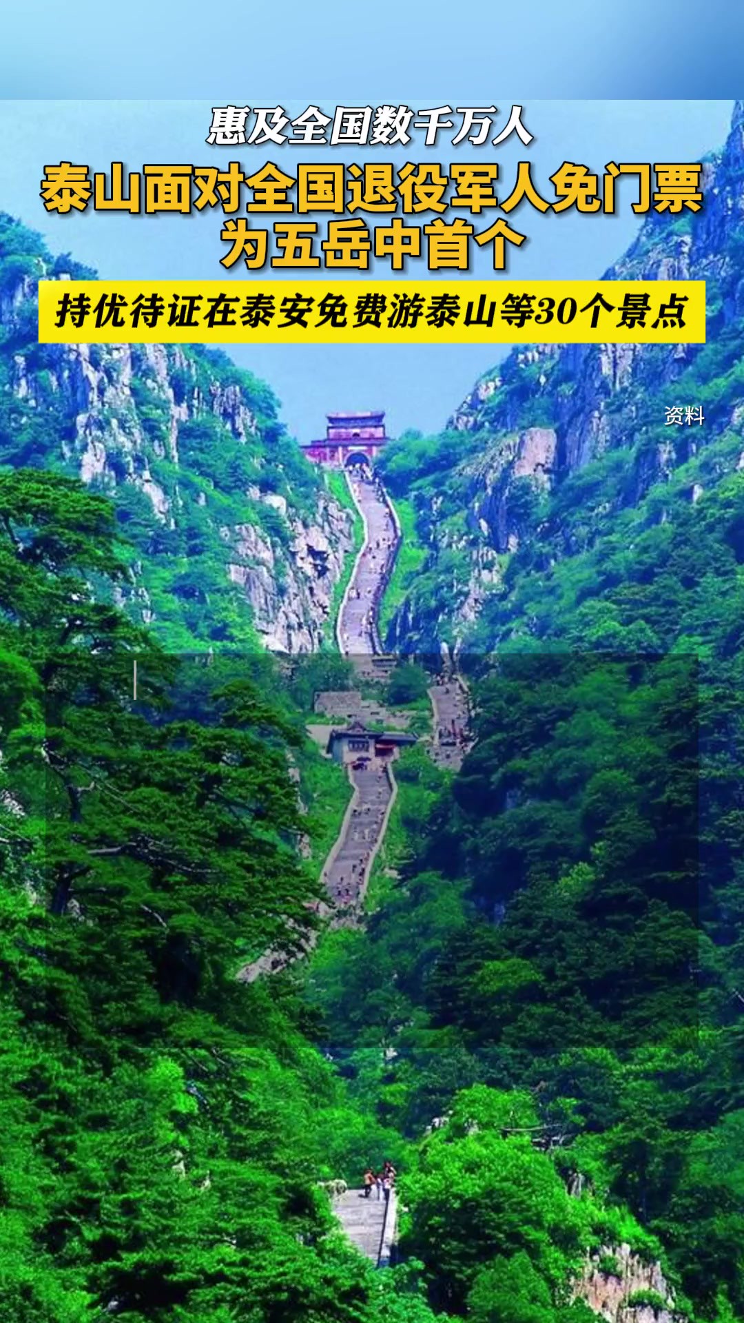 免门票!泰山成为首个对全国退役军人免门票的“五岳”