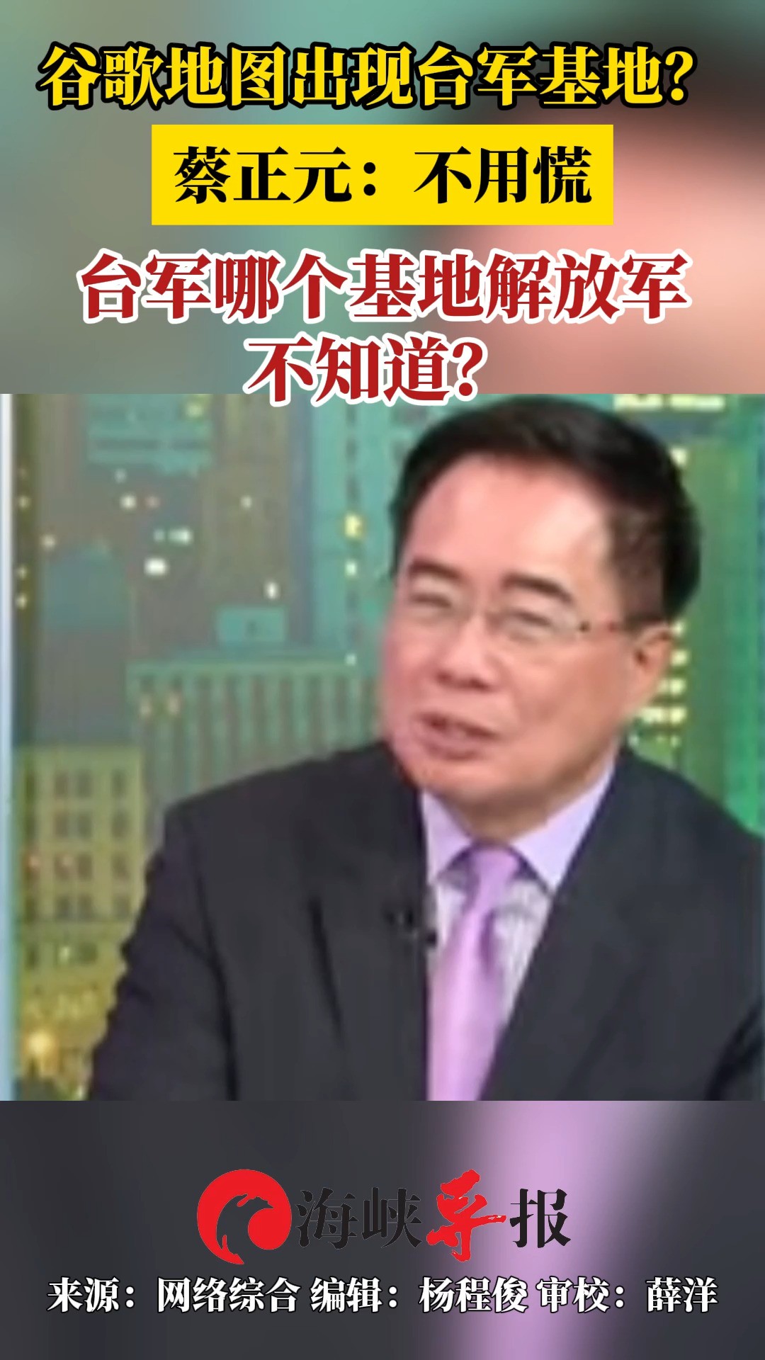 谷歌地图出现台军基地?蔡正元:不用慌,台军哪个基地解放军不知道?